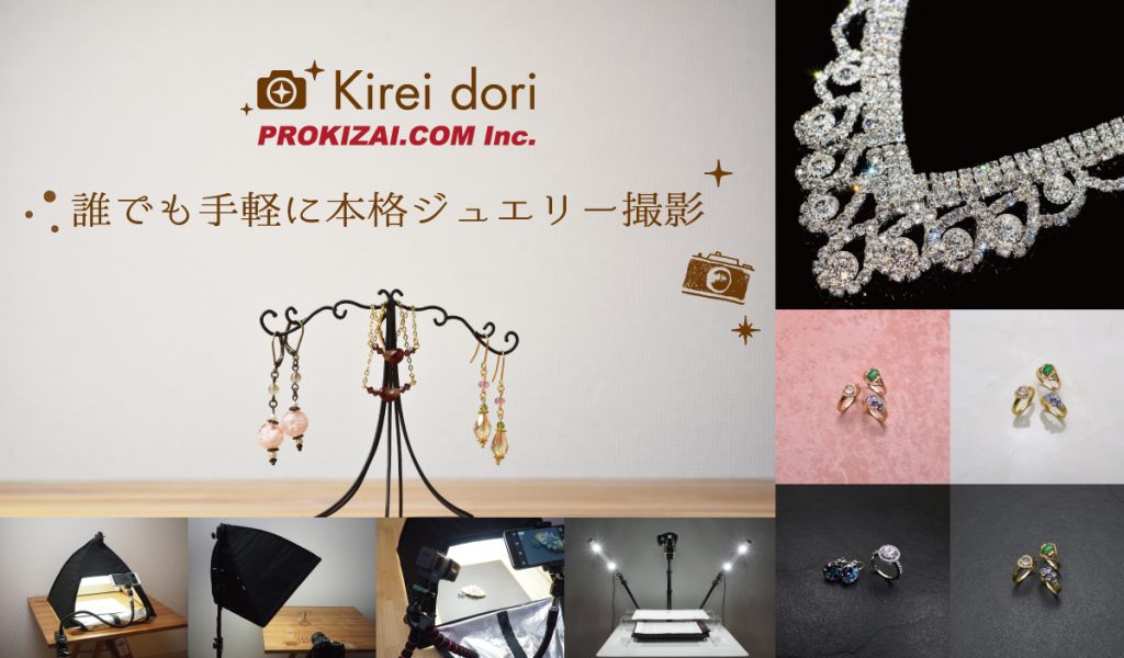 誰でも簡単にジュエリー撮影できる 宝飾 宝石 写真撮影に大事なのは照明と背景 Kireidori Kireidori