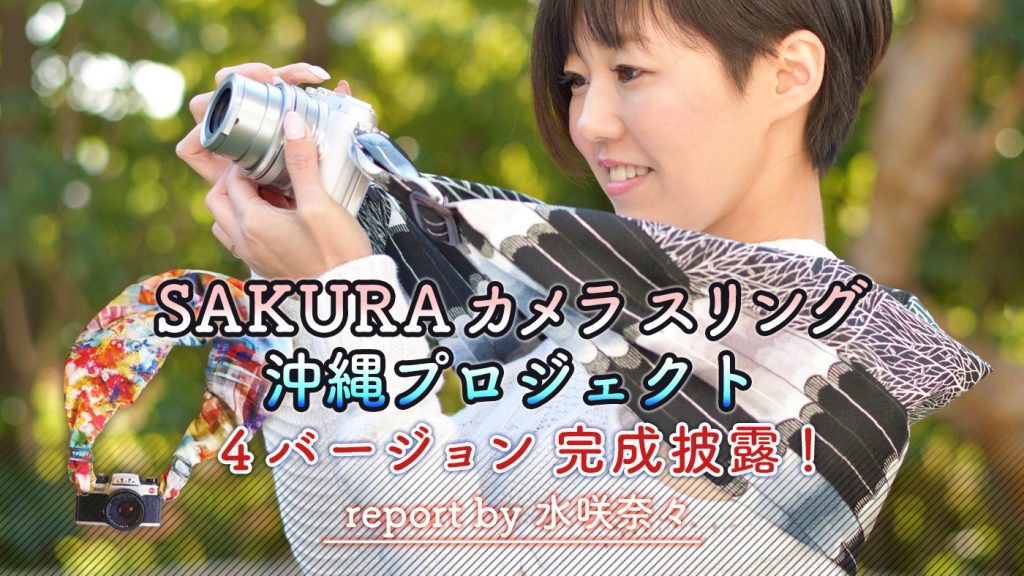 沖縄カメラストラップ4種類販売　TOP画像